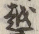 越，已得其位