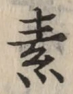 글자 素