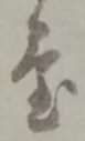 置 위치 확인됨