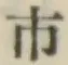 글자 市