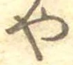 位置定マレル未定