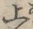 上 위치 확인됨
