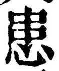 Chữ 患