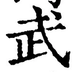 字武