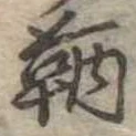 Đã định vị 鞆