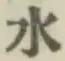 글자 水