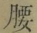 글자 腰