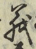 글자 義