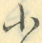 글자 小