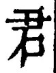 “君”字
