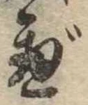 べ，已得其位