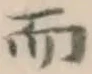 글자 而