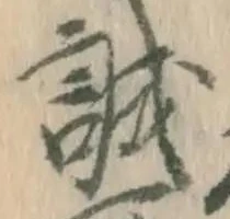 글자 誠