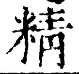 글자 精