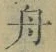 字舟