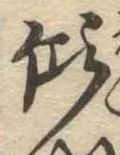 傾 위치 확인됨
