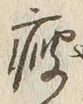 글자 痩
