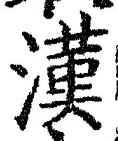 글자 漢