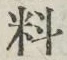 Character 料