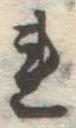 Character れ