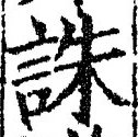 글자 誅