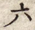 六 위치 확인됨