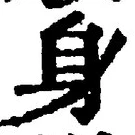 文字身