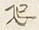글자 恐
