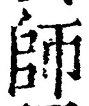 𡨸師