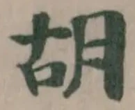 胡 위치 확인됨