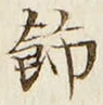 文字飾