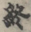 位置定マレル終