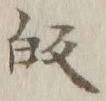 글자 帰