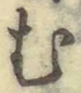 「む」字