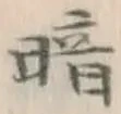 Character 暗