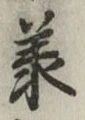 글자 承