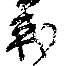 戦，已得其位