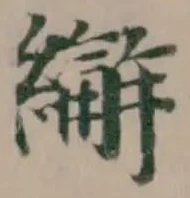 繲の位置