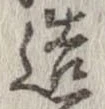 已定位造