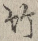 位置 確認된 竹