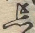 忘の位置
