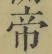 글자 帝