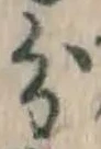 글자 分