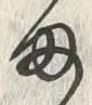 𡨸ま