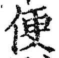 字便