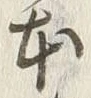 글자 本