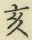 文字亥