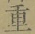 字重
