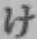글자 け