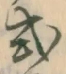 글자 式